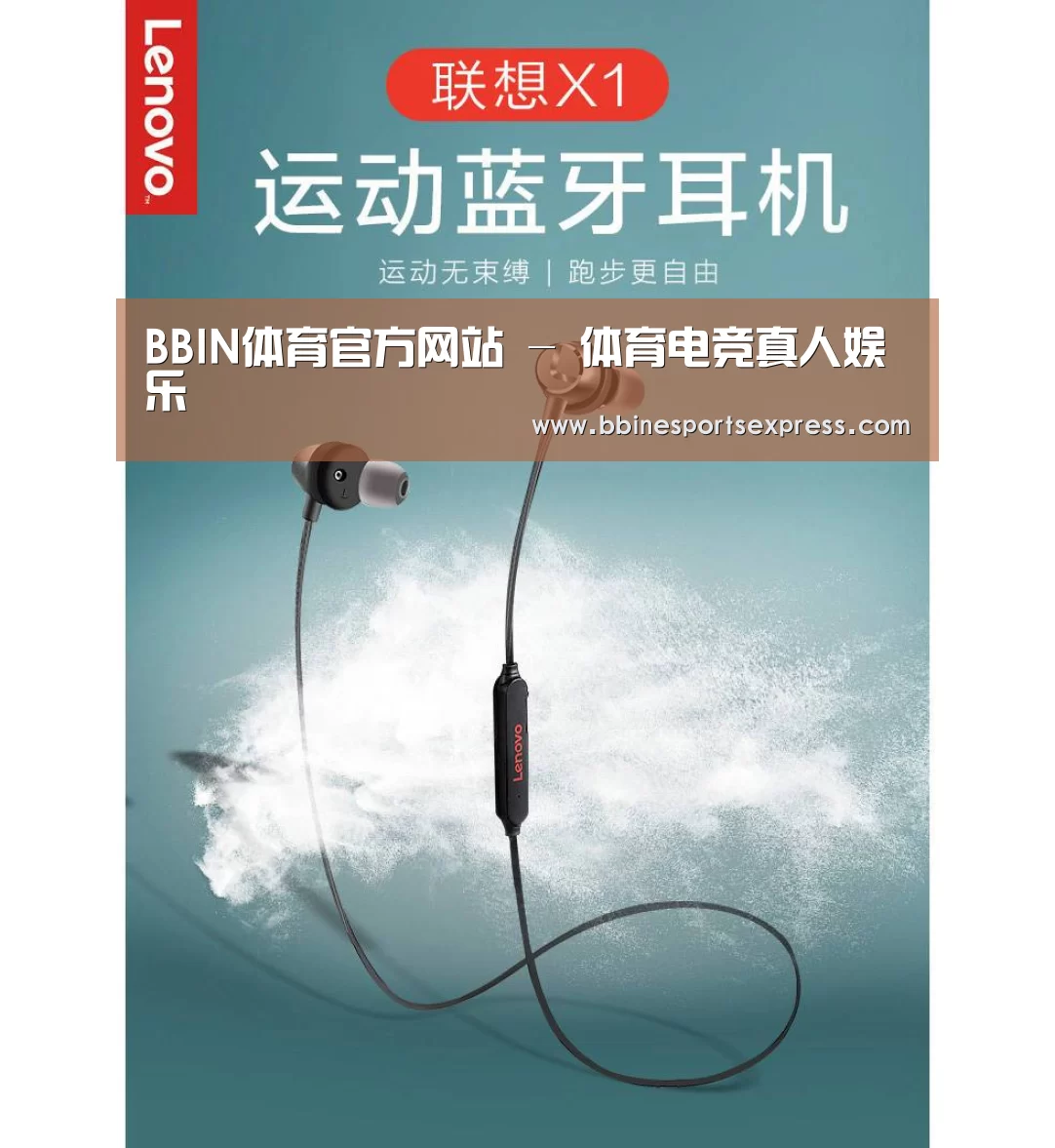 联想 X1无线运动蓝牙耳机(图1) 联想 X1无线运动蓝牙耳机(图1)