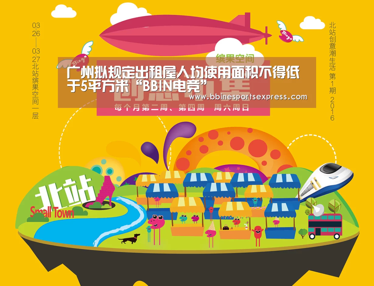 广州拟规定出租屋人均使用面积不得低于5平方米“BBIN电竞”(图1) BBIN电竞