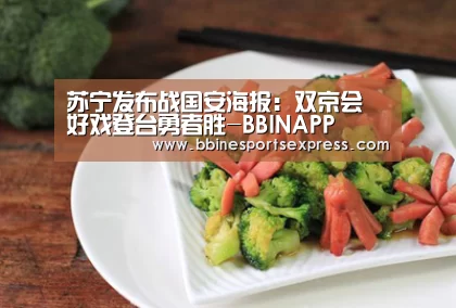 苏宁发布战国安海报:双京会 好戏登台勇者胜-BBINAPP(图2) BBIN视讯
