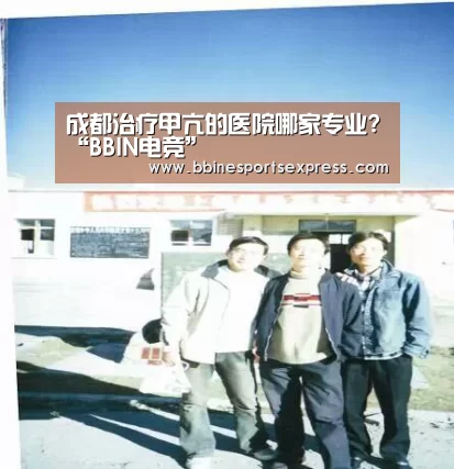 成都治疗甲亢的医院哪家专业?“BBIN电竞”(图1) BBIN电竞