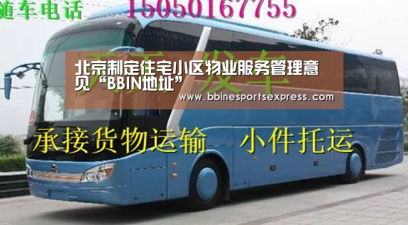 北京制定住宅小区物业服务管理意见“BBIN地址”(图1) 北京制定住宅小区物业服务管理意见“BBIN地址”(图1)