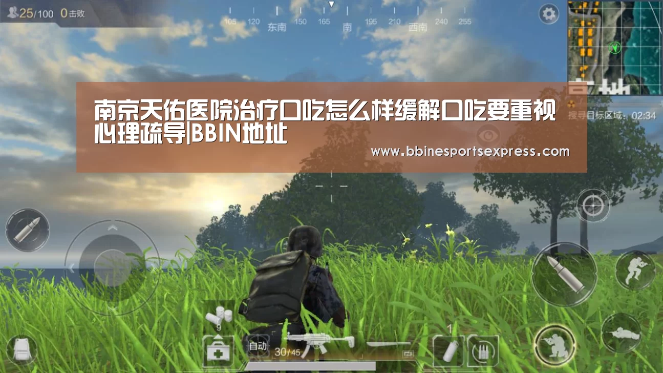 南京天佑医院治疗口吃怎么样缓解口吃要重视心理疏导|BBIN地址(图2) BBIN地址