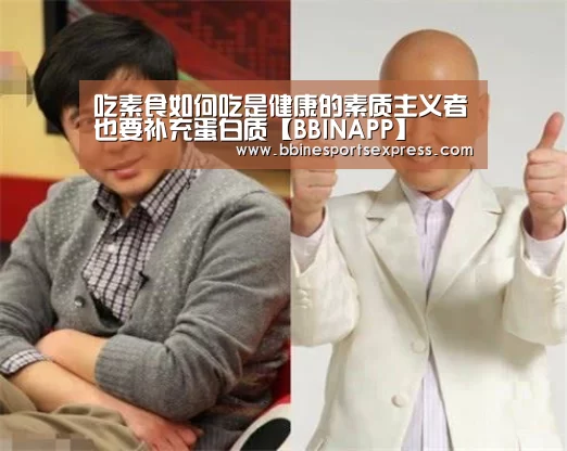 吃素食如何吃是健康的素质主义者也要补充蛋白质【BBINAPP】(图1) BBIN视讯