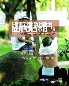 浙江全面停止新增围填海项目审批‘BBIN地址’(图2) BBIN视讯