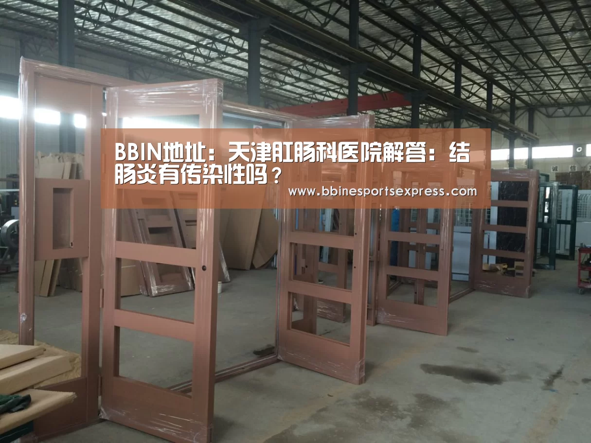 BBIN地址:天津肛肠科医院解答:结肠炎有传染性吗?(图1) BBIN视讯