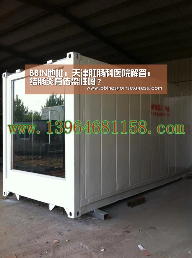 BBIN地址:天津肛肠科医院解答:结肠炎有传染性吗?(图3) BBIN电竞