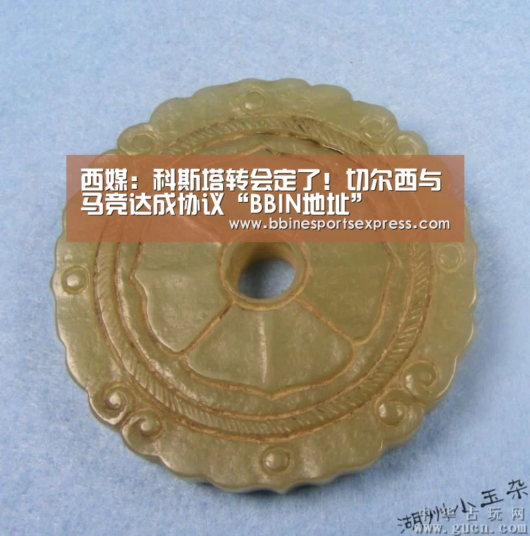 西媒：科斯塔转会定了！切尔西与马竞达成协议“BBIN地址”(图1)
