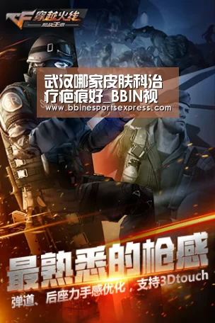 武汉哪家皮肤科治疗疤痕好_BBIN视讯(图1) BBIN视讯