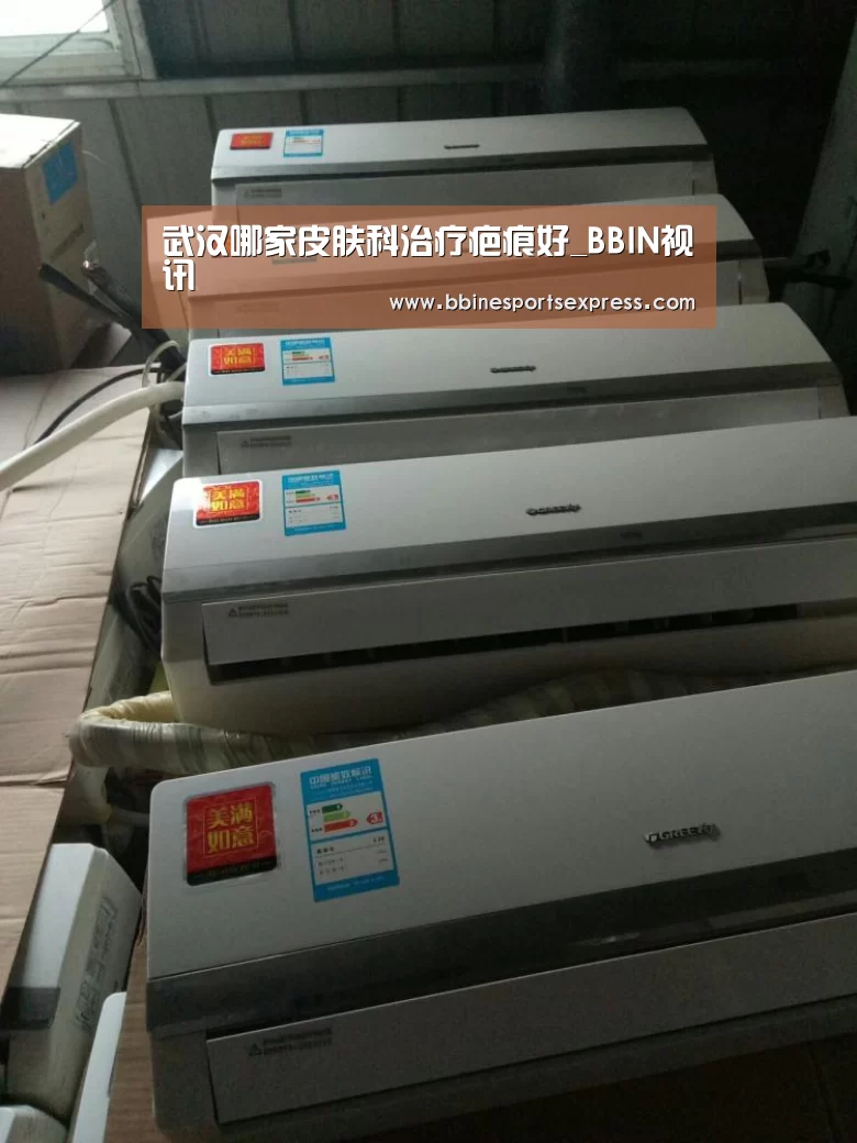 武汉哪家皮肤科治疗疤痕好_BBIN视讯(图3) BBIN地址
