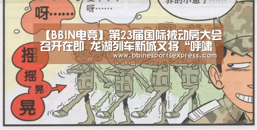 【BBIN电竞】第23届国际被动房大会召开在即 龙湖列车新城又将“呼啸”全场(图1) BBIN地址