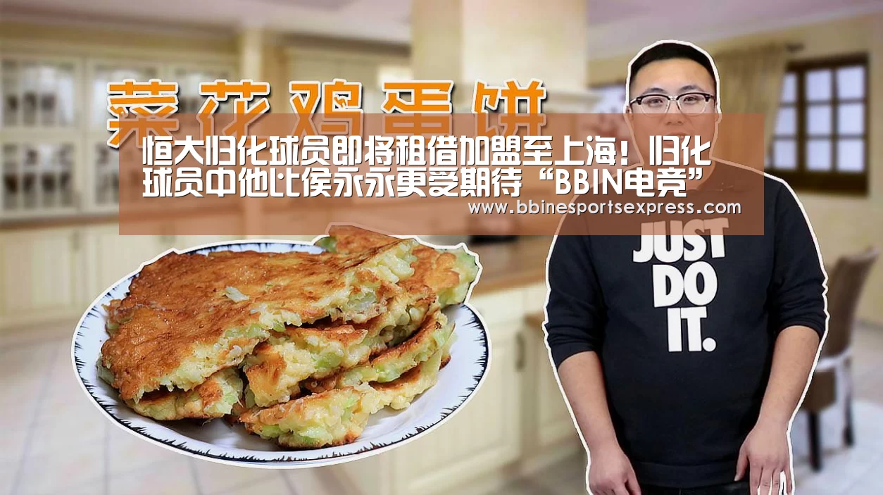 恒大归化球员即将租借加盟至上海!归化球员中他比侯永永更受期待“BBIN电竞”(图2) 恒大归化球员即将租借加盟至上海!归化球员中他比侯永永更受期待“BBIN电竞”(图2)