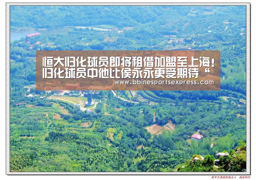 恒大归化球员即将租借加盟至上海!归化球员中他比侯永永更受期待“BBIN电竞”(图3) BBIN地址