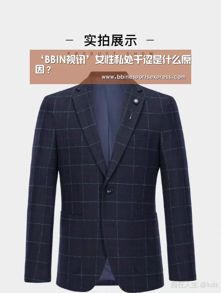‘BBIN视讯’女性私处干涩是什么原因？(图2)