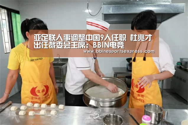 亚足联人事调整中国9人任职 杜兆才出任裁委会主席:BBIN电竞(图2) BBIN地址