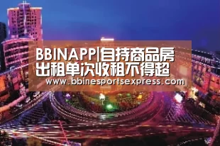 BBINAPP|自持商品房出租单次收租不得超过1年(图2) BBIN地址