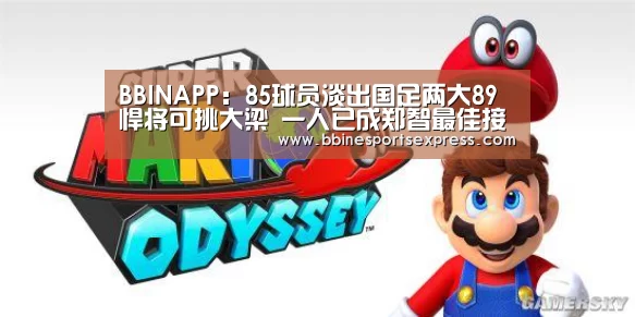 BBINAPP:85球员淡出国足两大89悍将可挑大梁 一人已成郑智最佳接班人(图3) BBINAPP:85球员淡出国足两大89悍将可挑大梁 一人已成郑智最佳接班人(图3)