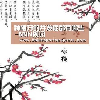 种植牙的并发症都有哪些-BBIN视讯(图1) 种植牙的并发症都有哪些-BBIN视讯(图1)