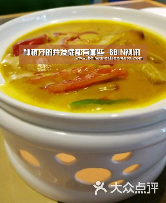 种植牙的并发症都有哪些-BBIN视讯(图2) 种植牙的并发症都有哪些-BBIN视讯(图2)