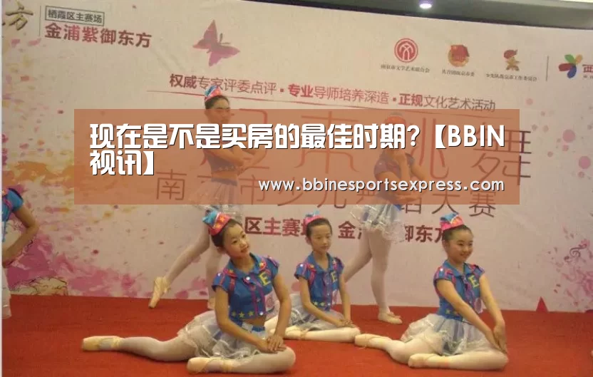现在是不是买房的最佳时期?【BBIN视讯】(图1)