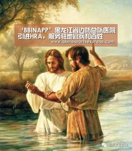 ‘BBINAPP’黑龙江省边防总队医院引进HRA,服务驻地官兵和百姓(图1) ‘BBINAPP’黑龙江省边防总队医院引进HRA,服务驻地官兵和百姓(图1)