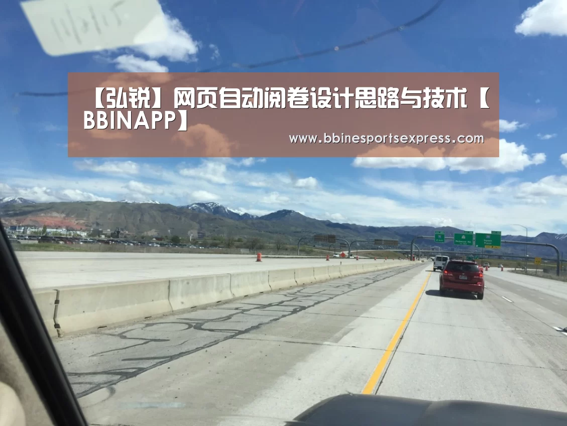 【弘锐】网页自动阅卷设计思路与技术【BBINAPP】(图1) 【弘锐】网页自动阅卷设计思路与技术【BBINAPP】(图1)
